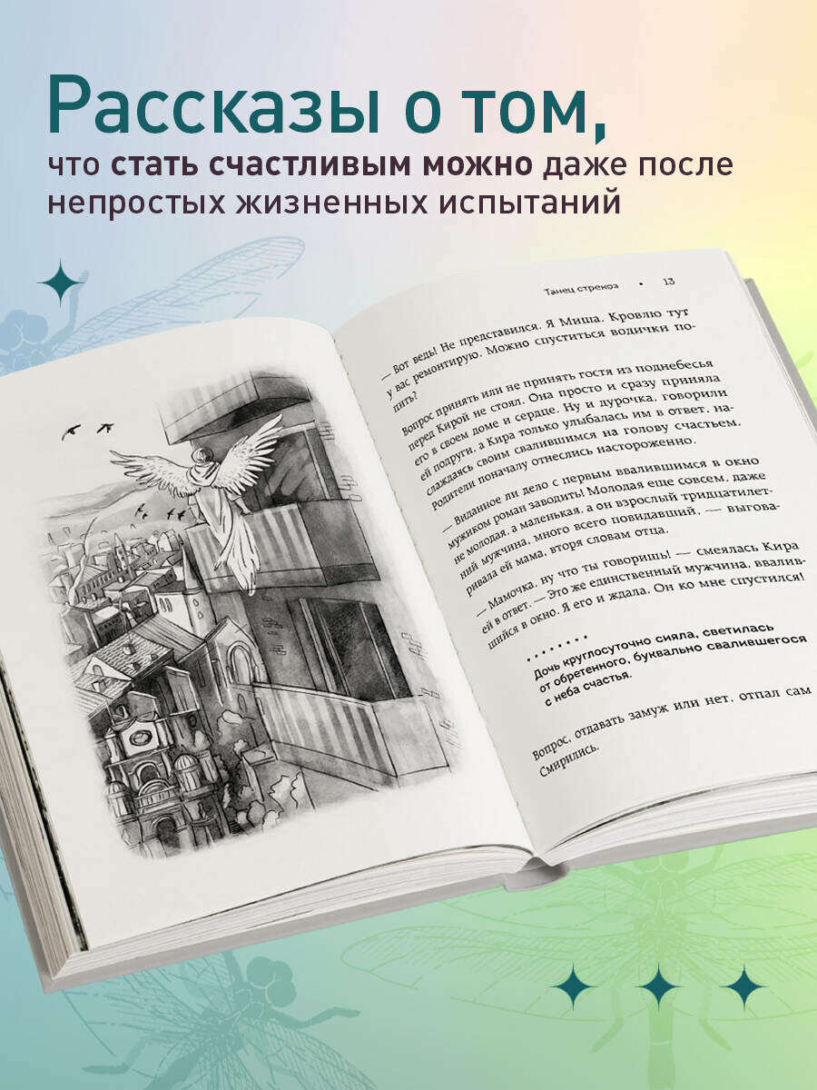 Танец стрекоз. Найди свою дорогу к счастью (сборник рассказов) - фото №2