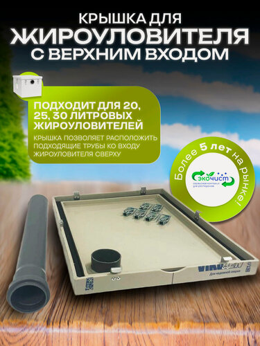 Изображение товара Крышка жироуловителя ЭкоЧист 20- 30л с верхним входом