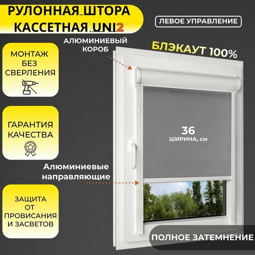 Кассетная рулонная штора 36x140 см серый блэкаут 100 с левым управлением с алюминиевыми направляющими на пластиковые окнабалкон с вертикальными направляющими без сверления УНИ2 4897₽