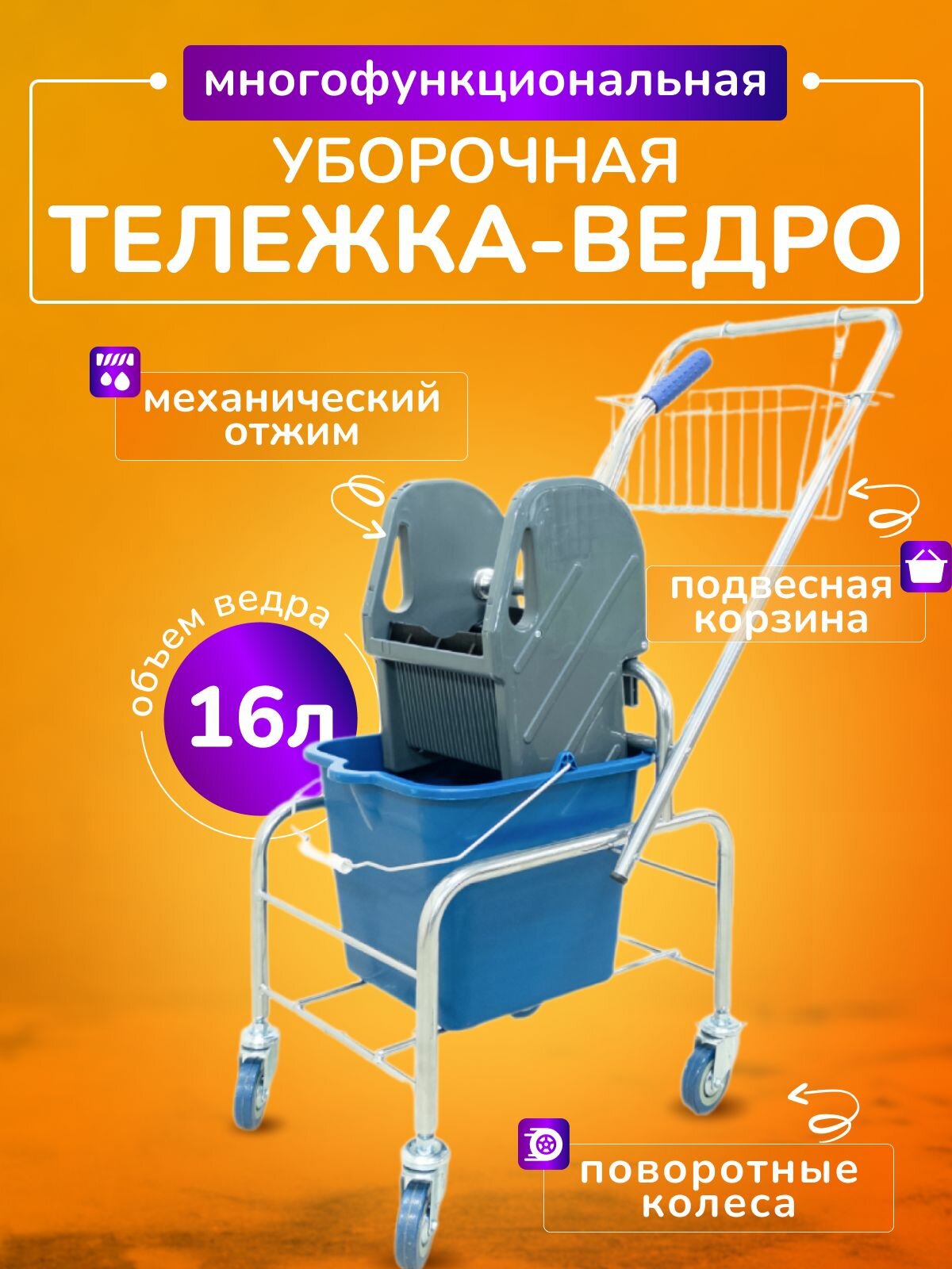Тележка уборочная 16л, с отжимом и корзиной