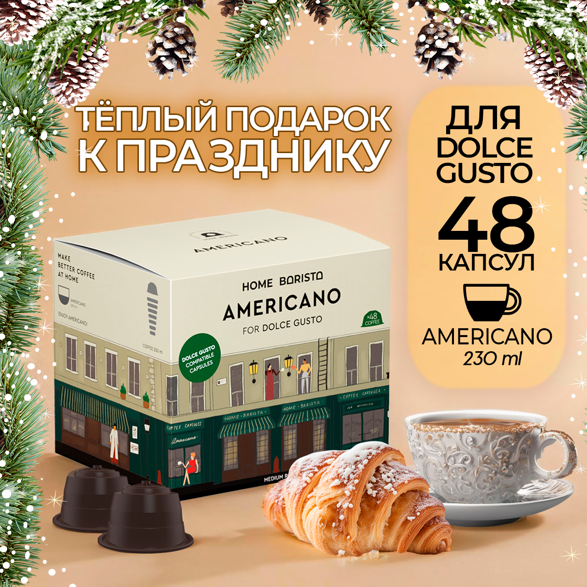 Кофе в капсулах Dolce Gusto формат "AMERICANO" 48 шт. HOME BARISTA