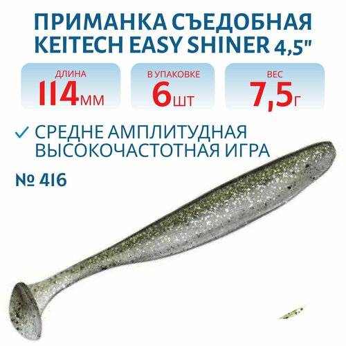 Приманка съедобная Keitech Easy Shiner 4.5