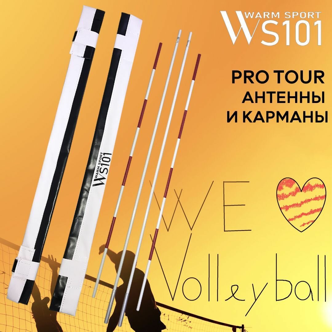 Комплект Антенн и Карманов для сетки волейбольной WS101 PRO