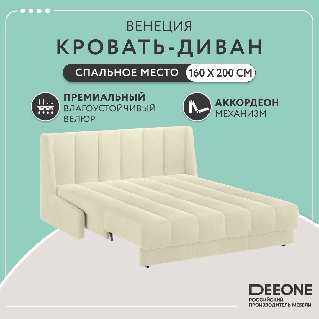 Диван-кровать раскладной прямой Венеция, аккордеон, в гостиную, ортопедический, двухспальный, металлокаркас, велюр, молочный, 160x200