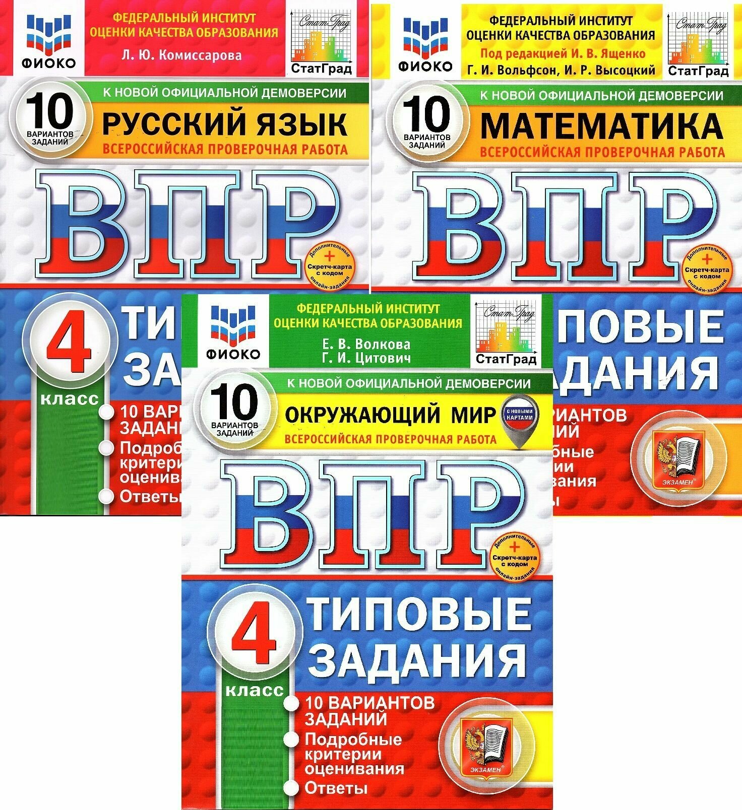 ВПР 4 класс 10 вариантов Комплект (Русский язык, Математика, Окружающий мир) фиоко
