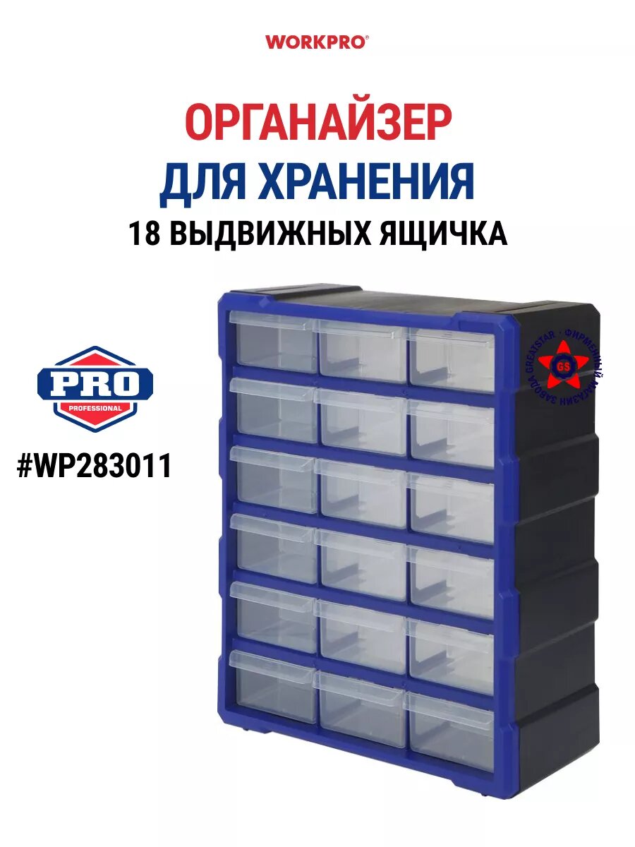 Органайзер с 18 выдвижными ящиками WP283011, WORKPRO #WP283011