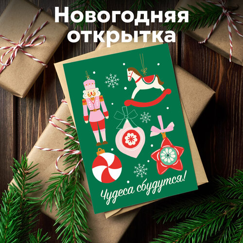 Новогодняя открытка "Елочные игрушки" с конвертом. Формат А6 10,5*14,8 см. зеленый