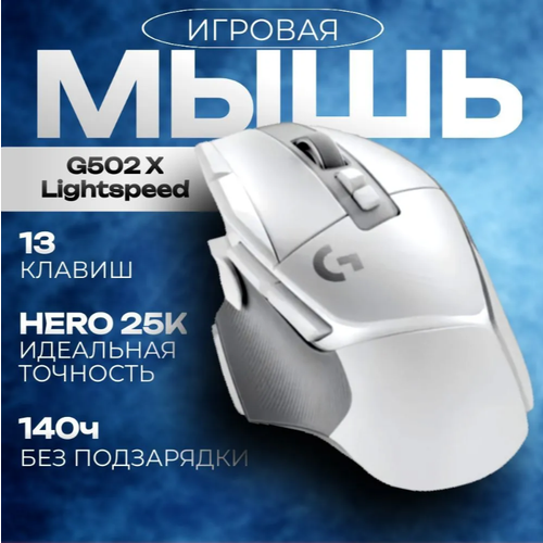 Игровая мышь Logitech G G502 X Lightspeed белыйсерый 25600dpi беспроводная 13 прогр кнопок 10500₽