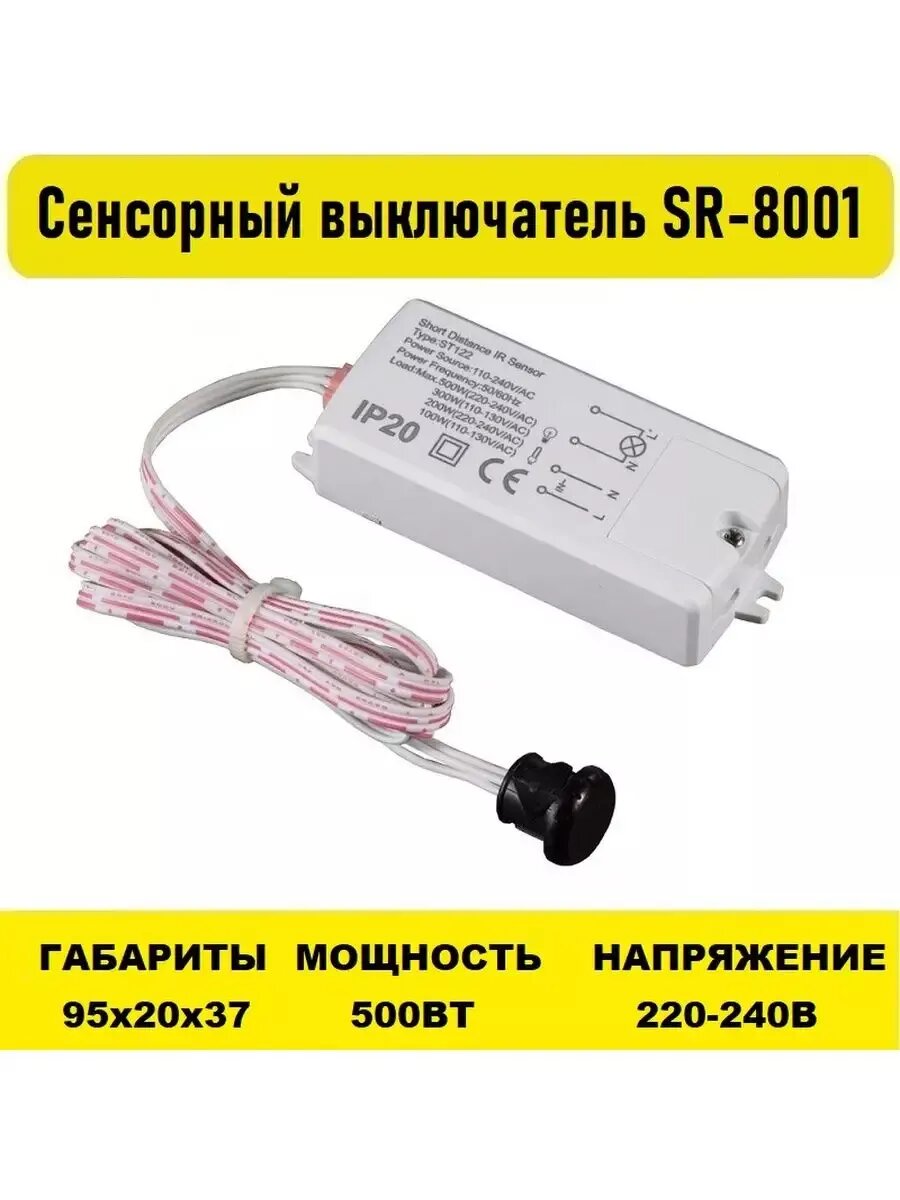 Сенсорный выключатель SR-8001 220V 500Вт
