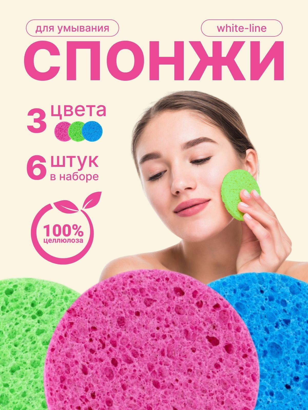 Спонжи для умывания White Line косметические, целлюлоза (2 упак.)