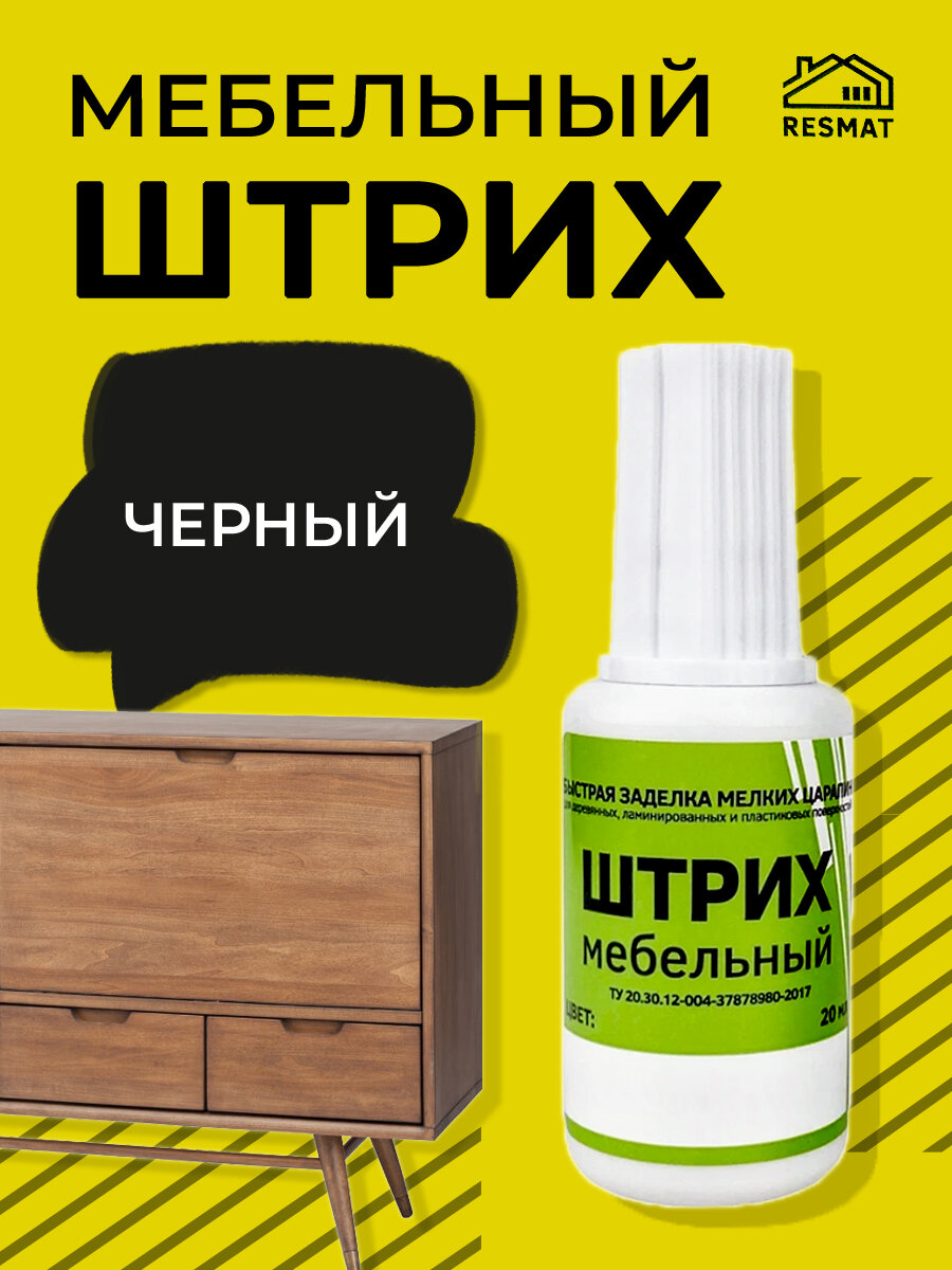 Штрих мебельный черный для реставрации мебели ламината пластика 20 мл