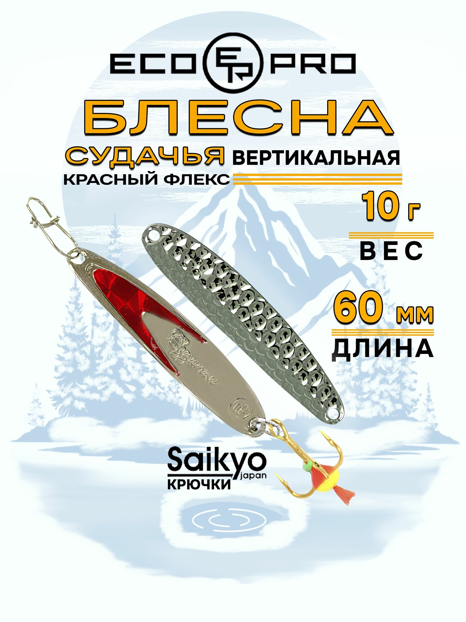 Блесна для рыбалки вертикальная ECOPRO Судачья красн. флекс, 60мм, 10г, SB/SRF золот. крючок, блесна зимняя