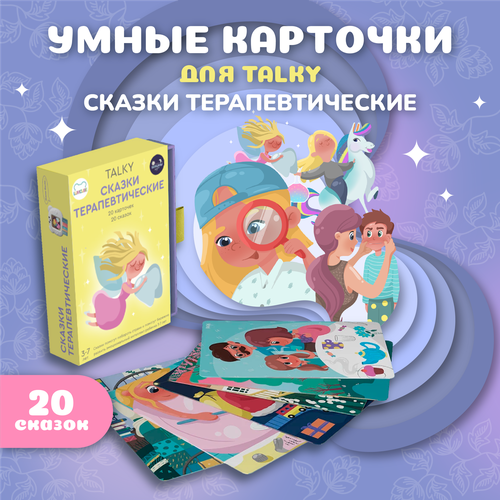 Развивающие обучающие карточки TALKY с терапевтическими сказками 20 сказок 1040₽