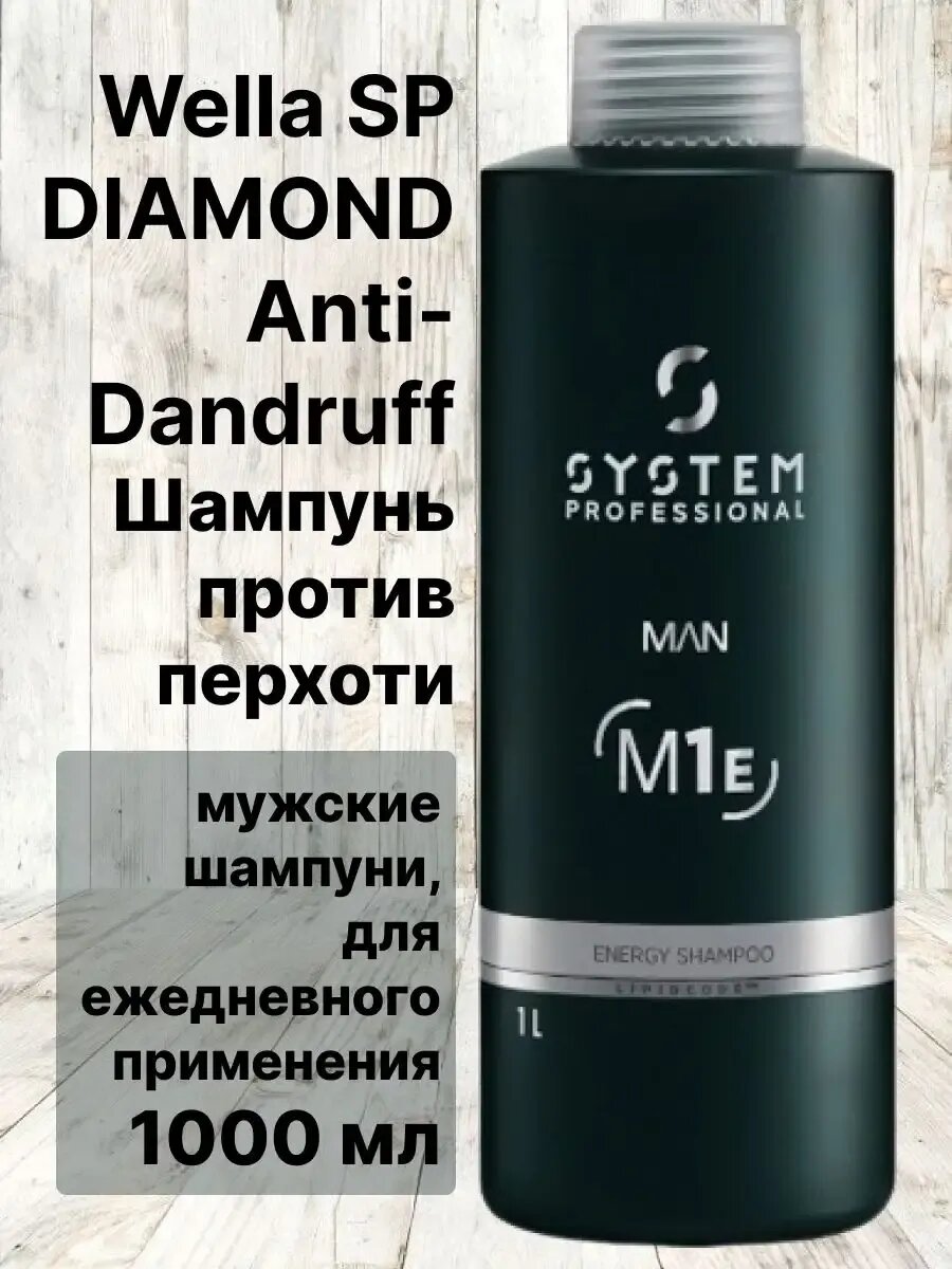 Wella SP DIAMOND Anti Dandruff Шампунь против перхоти1000мл