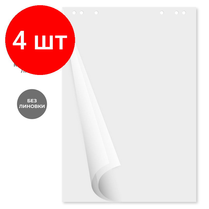 Комплект 4 упаковок, Бумага для флипчартов Блок бум. для флип. бел.67.5х98.0 20 лист. Комус80гр