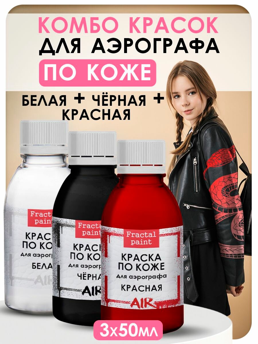 Комбо красок для аэрографа по коже (белая+черная+красная) 3х50 мл
