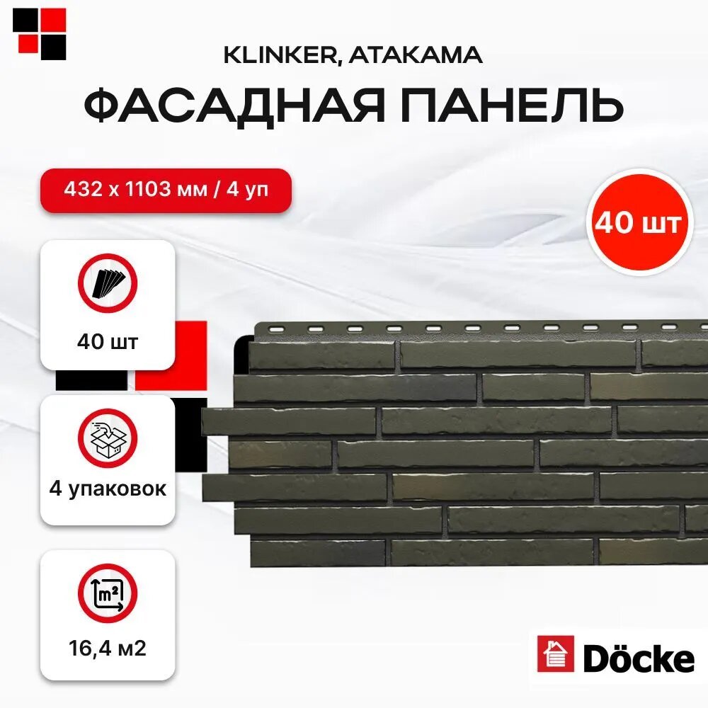 Docke Панель фасадная KLINKER 998х406мм S=041м2 Атакама - упаковка 40шт