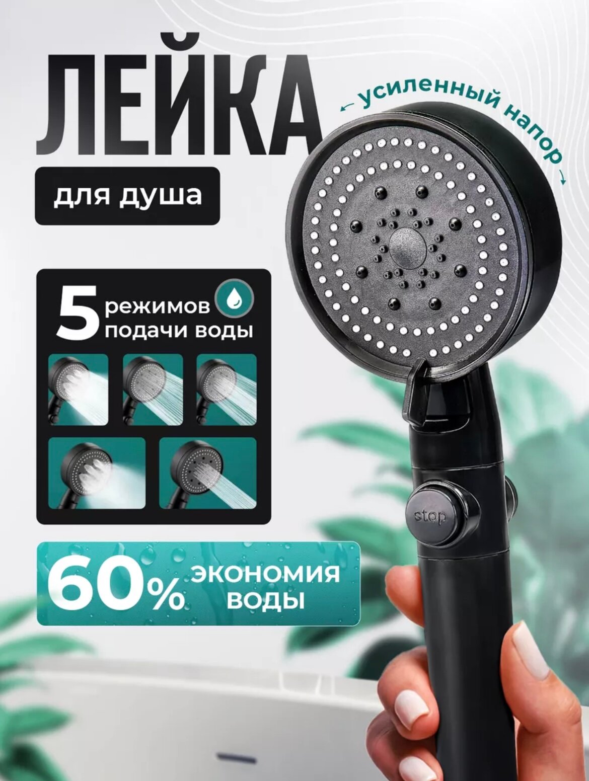 Лейка для душа, ABS-пластик, антиизвестковое покрытие, черная