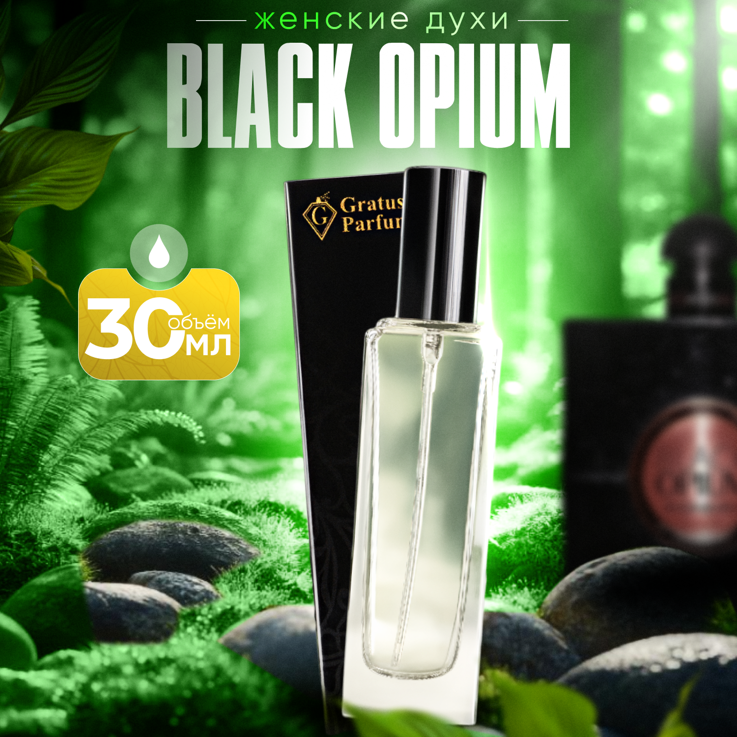 Gratusi Parfum Black Opium духи женские масляные 30 мл (спрей) + подарок