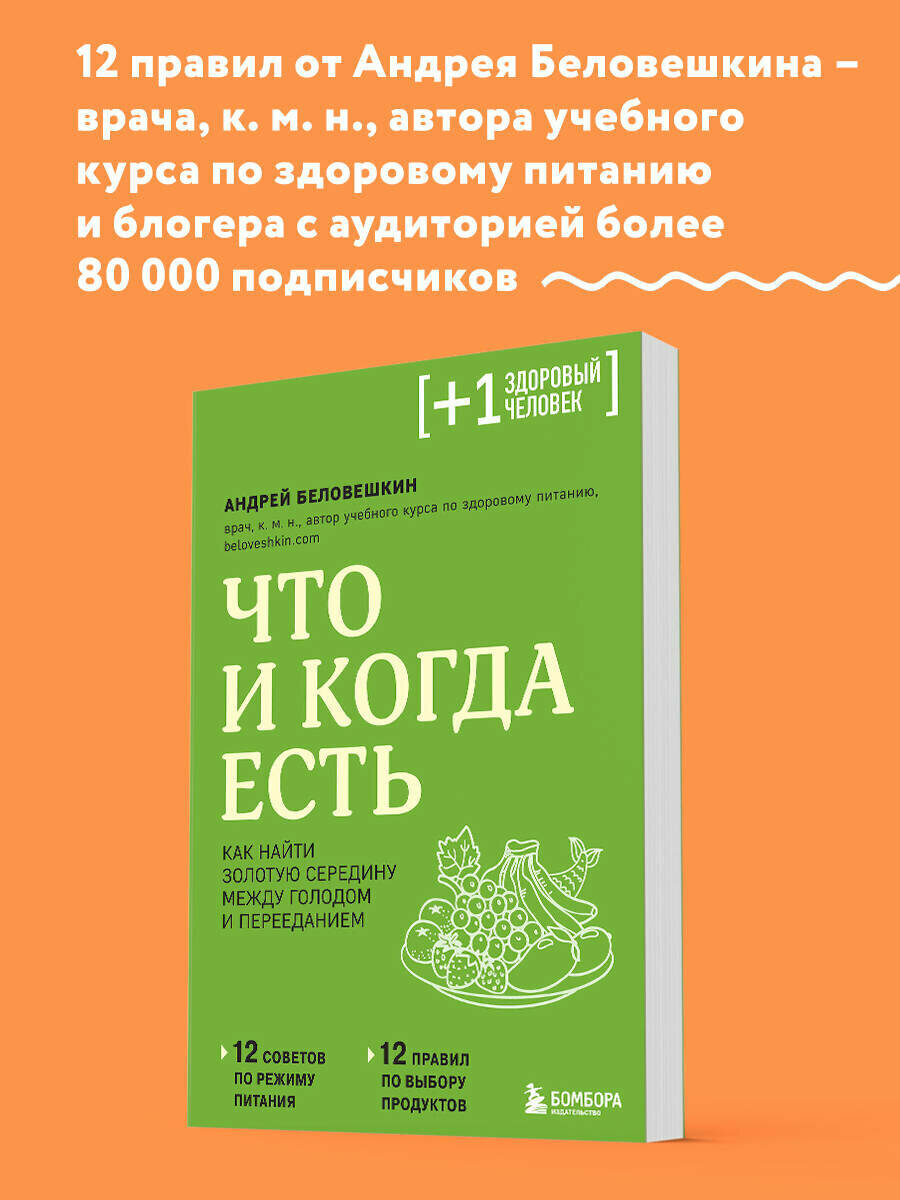 Беловешкин А. Г. Что и когда есть. Как найти золотую середину между голодом и перееданием