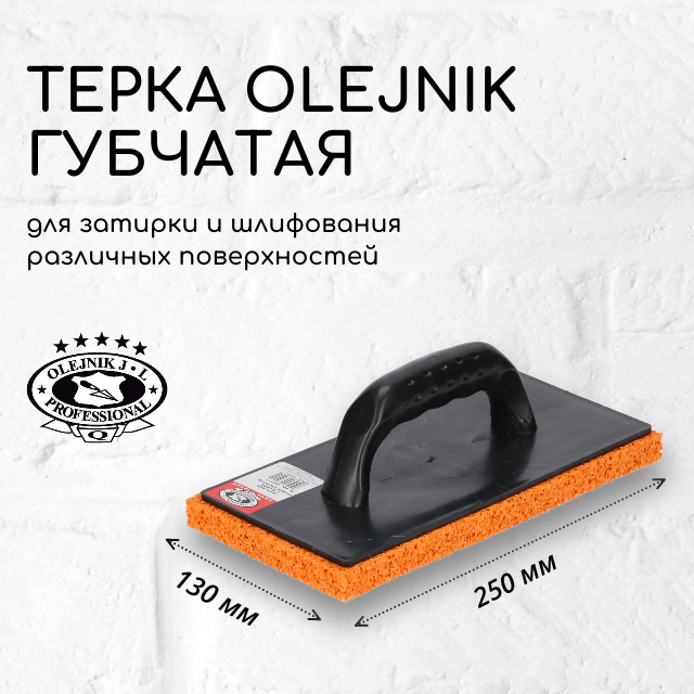 Терка OLEJNIK PROFESSIONAL 250 х 130 х 18 мм губчатая для гипсовой штукатурки