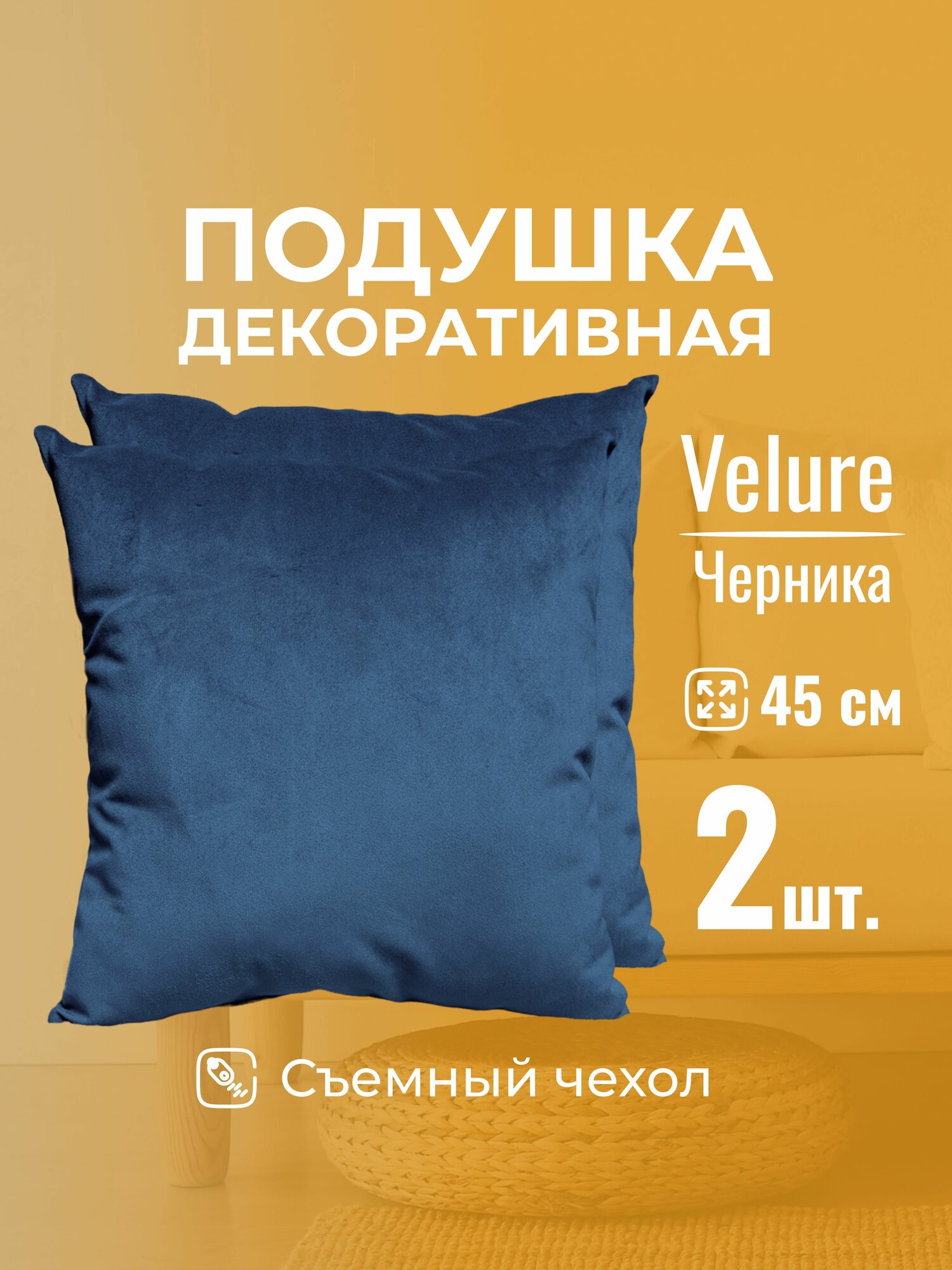 Подушка декоративная 45х45 MINOKO Velure Черника, с молнией, набор 2шт