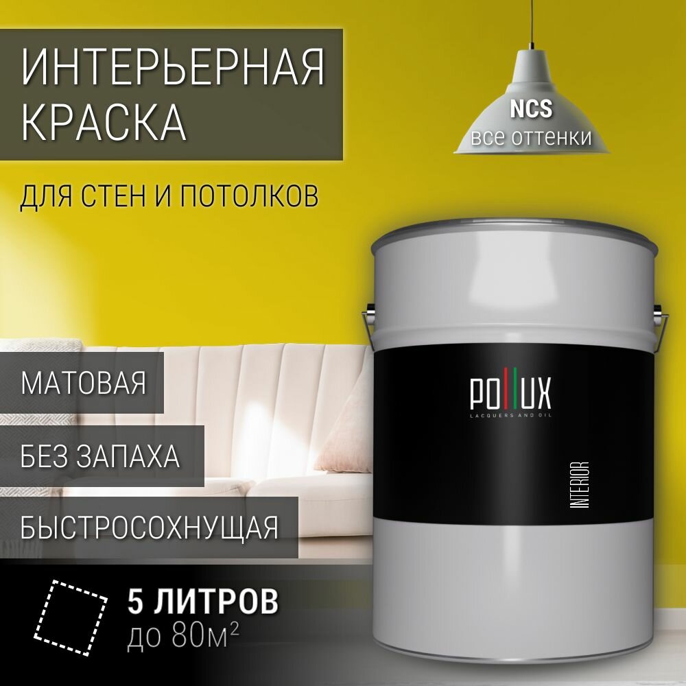 Краска моющаяся интерьерная для стен и потолков, Pollux INTERIOR без запаха, быстросохнущая, акриловая, матовое покрытие, цвет NCS S 1070-G90Y, 5л.