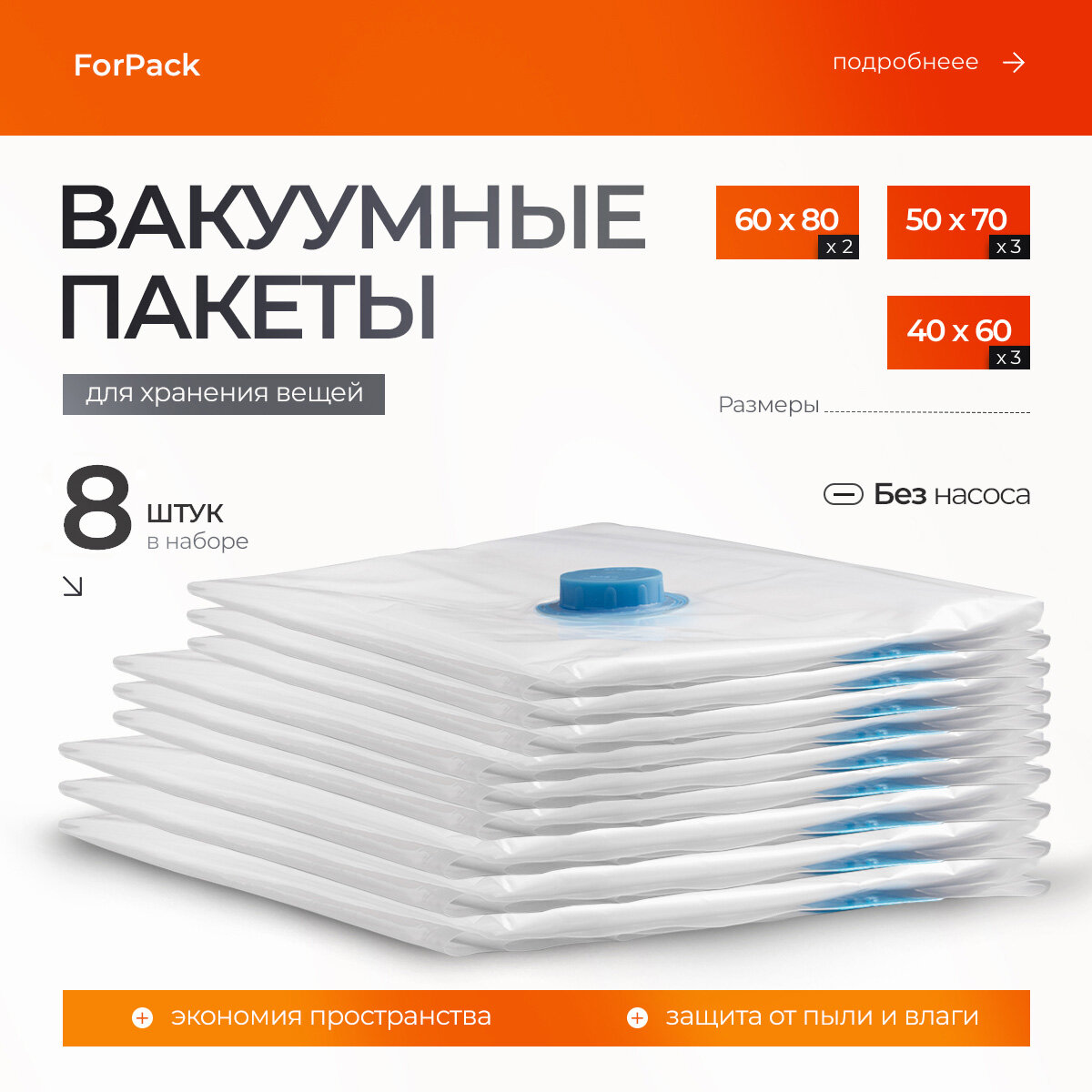 Вакуумные пакеты для одежды, 8 шт (40x60 - 3 шт, 50x70 - 3 шт, 60x80 - 2 шт)