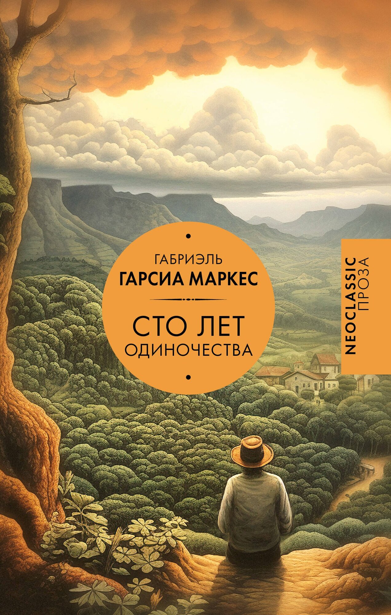 Сто лет одиночества | Габриэль Гарсиа Маркес | 978-5-17-163296-0