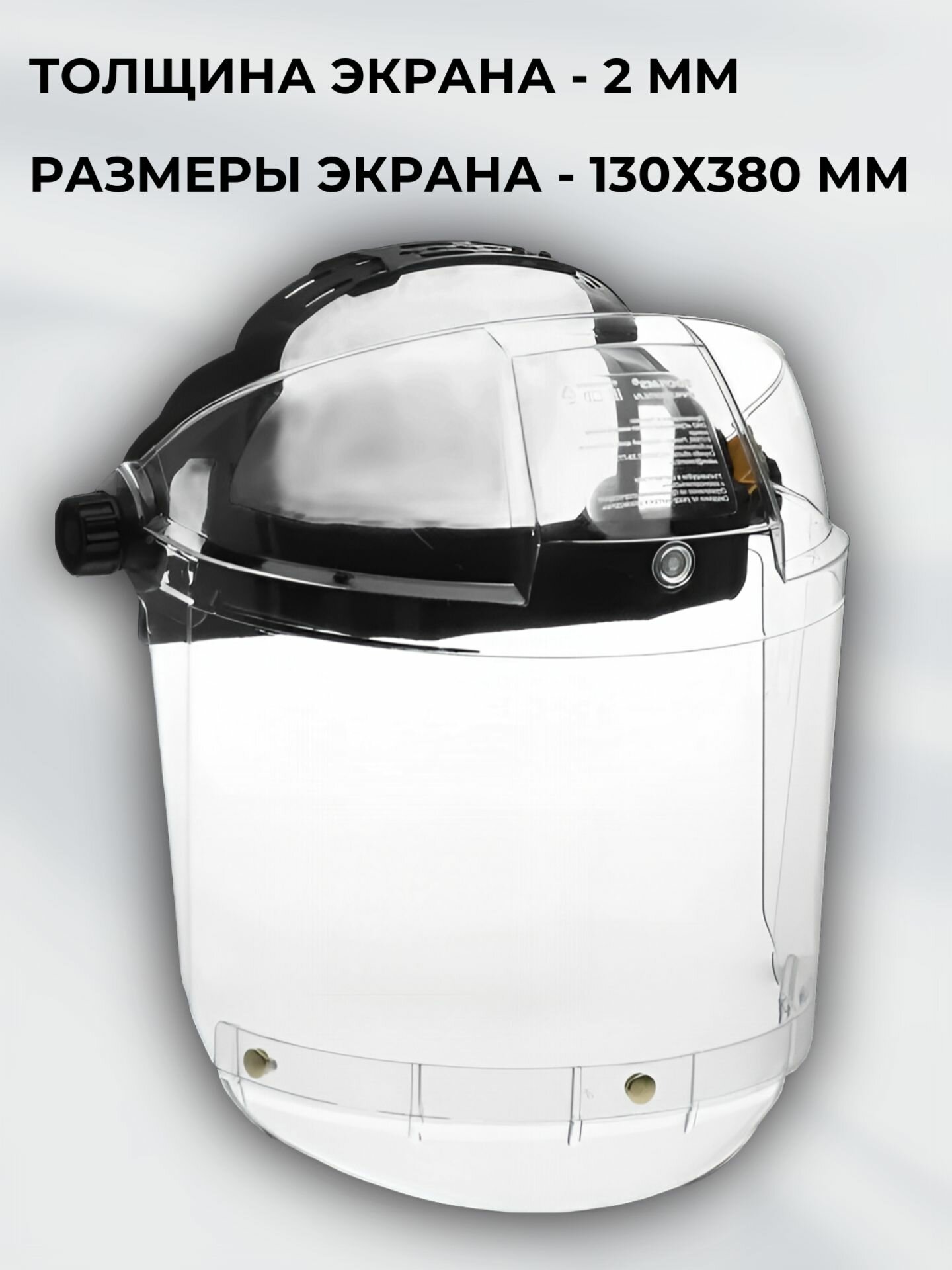 Щиток защитный для лица РОСОМЗ НБТ1 визион classic TITAN Визор, с подбородником, арт. 414291 — фото 1
