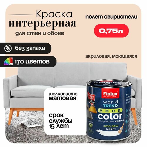 фото Акриловая полуматовая моющаяся интерьерная краска для стен, потолка, обоев, без запаха, быстросохнущая finlux св-25 worldtrend (0.75 л, полет свиристели y465)