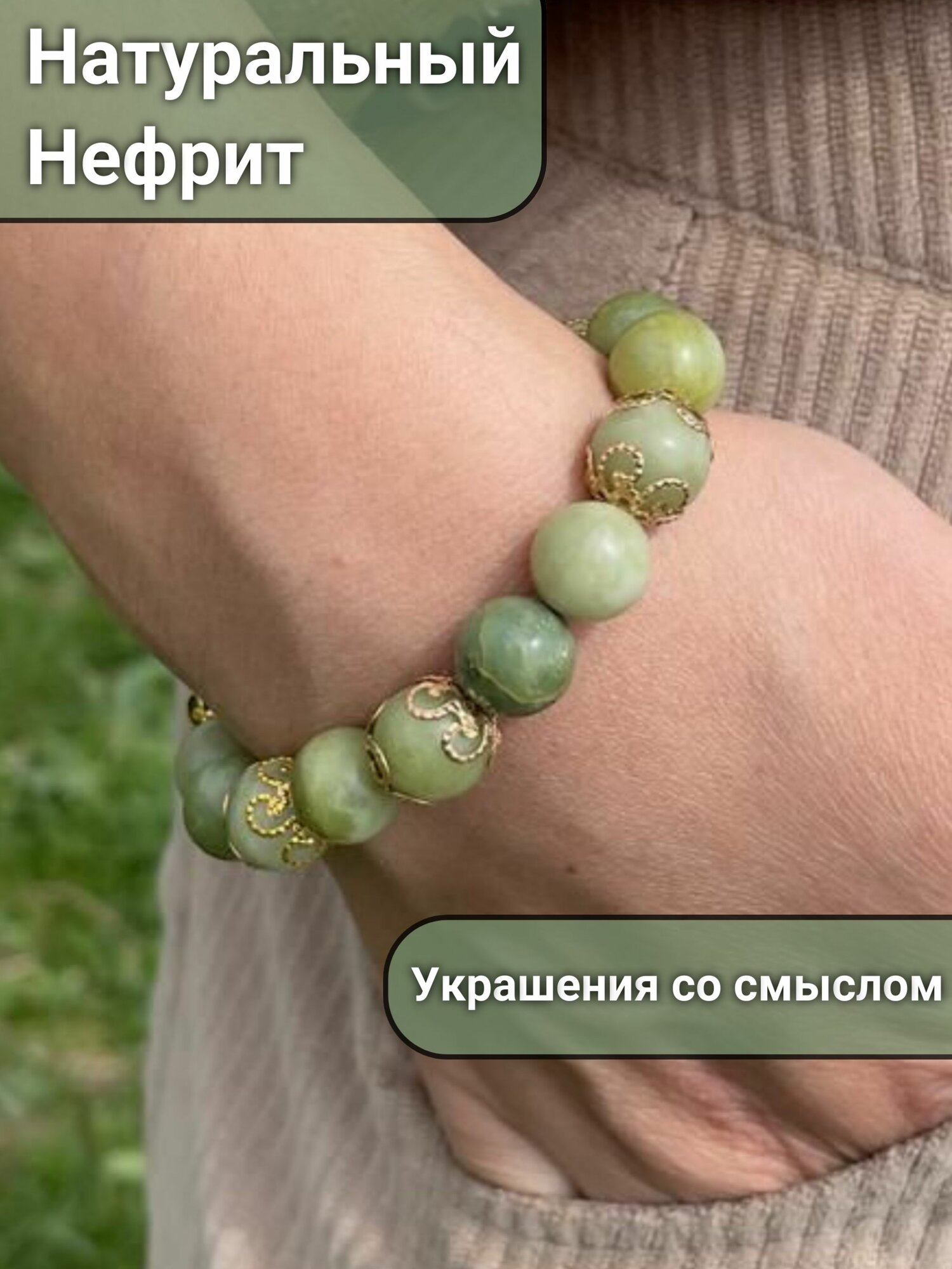 Браслет, нефрит