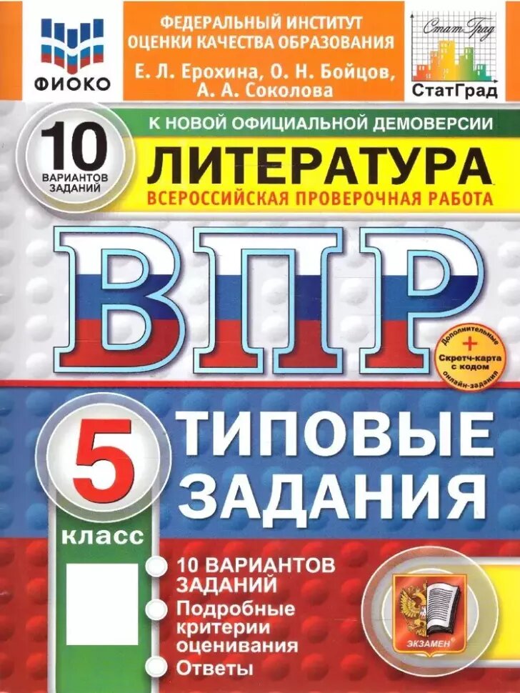 Всероссийские проверочные работы. Литература 5 класс. 10 вариантов. Фиоко. Типовые задания. Новый ФГОС (Экзамен)