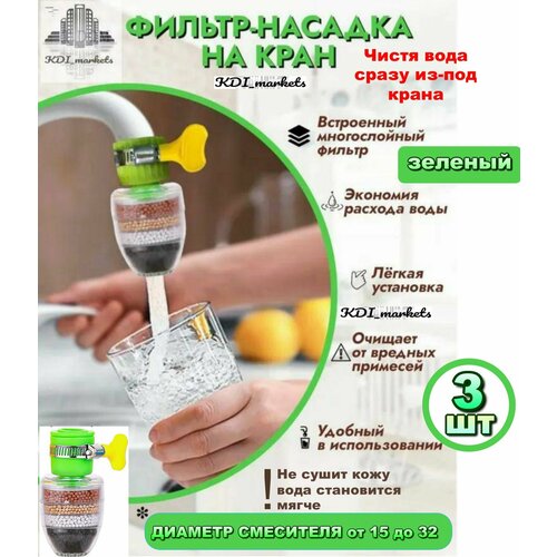 фото Универсальная насадка-фильтр на кран (зеленый) для очистки и фильтрации воды - 3 шт home