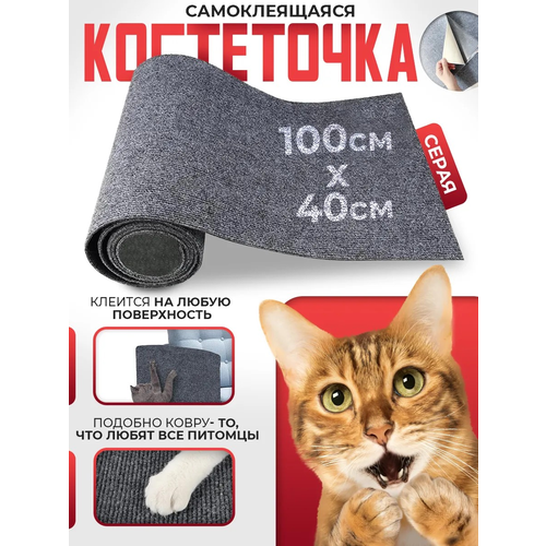 Когтеточка для кошек Conflate ZOO, самоклеящаяся,100*40, серая