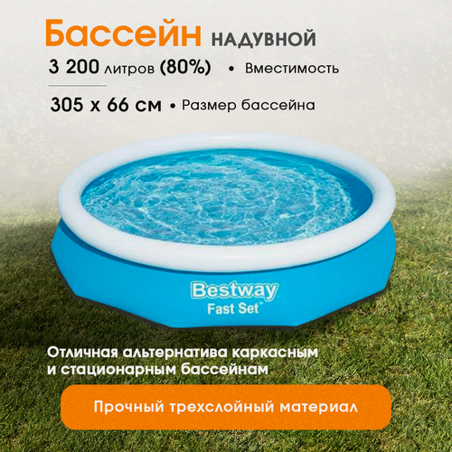 Изображение товара Бассейн надувной Bestway серия "Fast Set" 305х66 см, 3200 л, синий, круглый