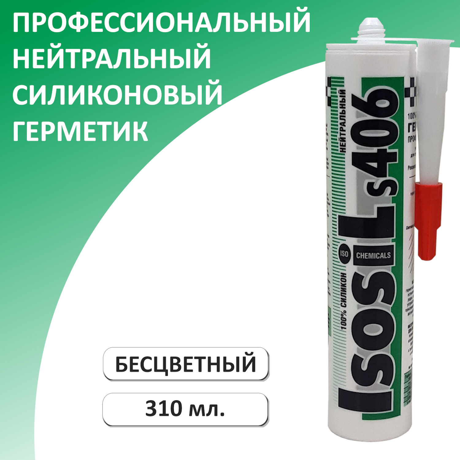 Профессиональный силиконовый герметик нейтральной вулканизации ISOSIL S406, бесцветный, 310 мл.