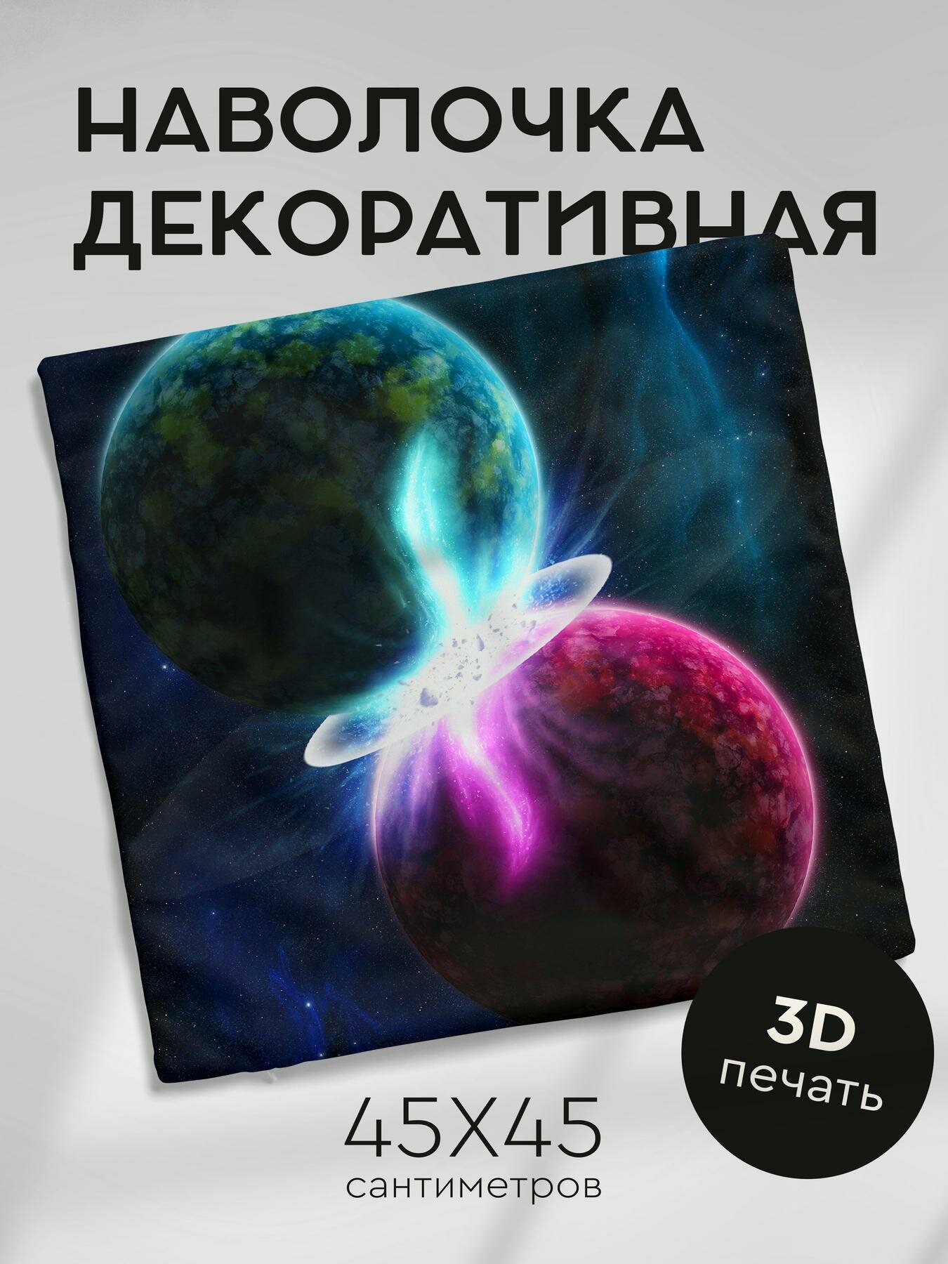 Наволочка декоративная, 45х45см / планеты / столкновение