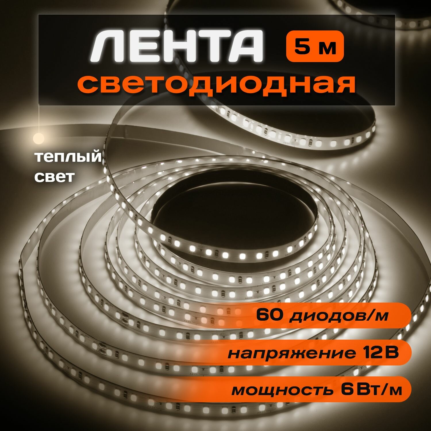 Лента светодиодная Jazzway PLS 2835 тепло-белый свет 60 LED/м 12 вольт IP65 5 метров