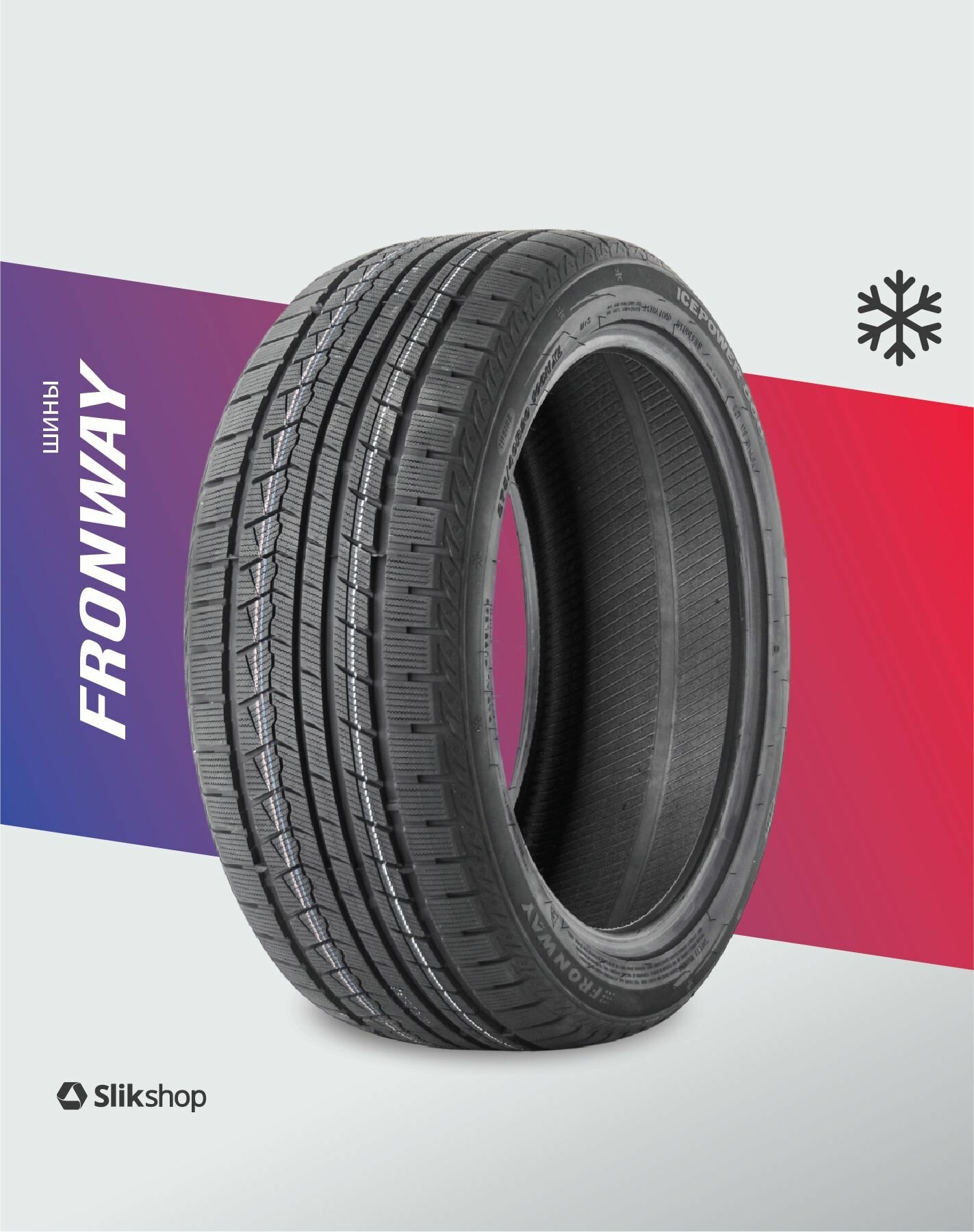 Шина для легковых автомобилей зимняя FRONWAY ICEPOWER 868 215/60R16 99H XL