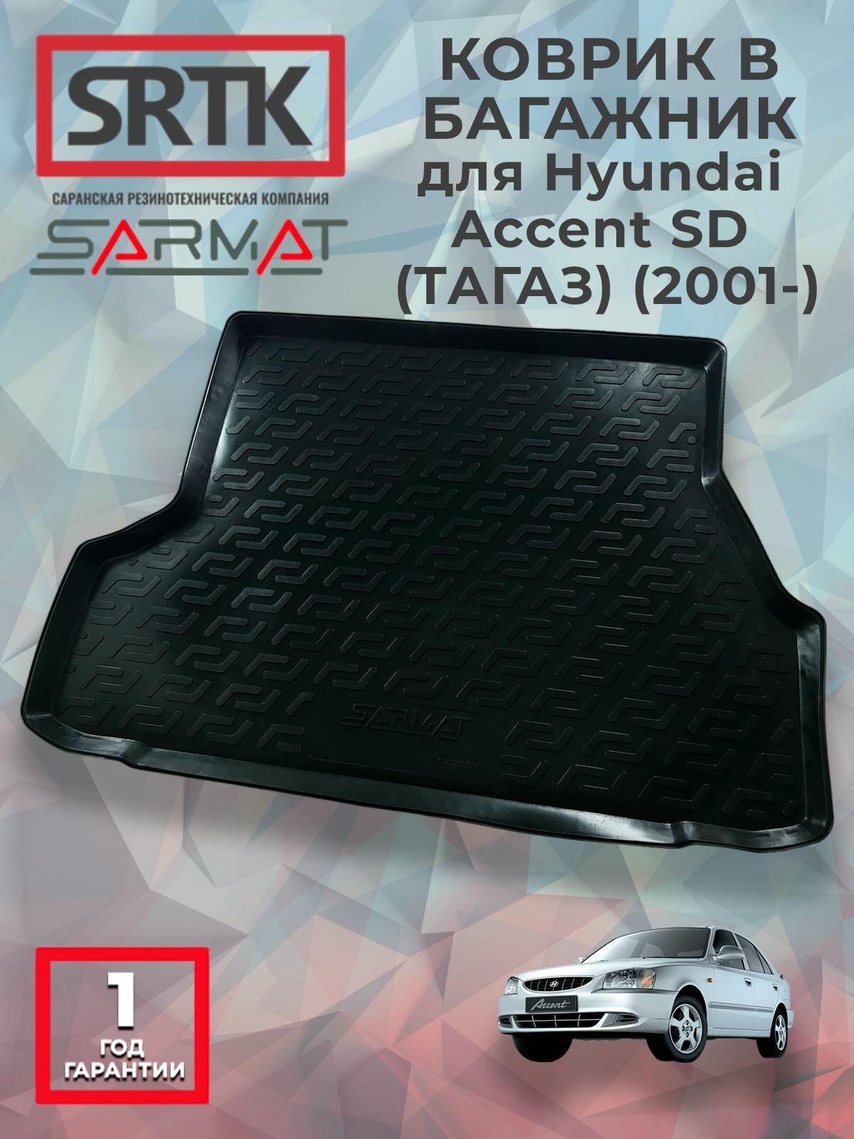 Коврик багажника пластиковый для Hyundai Accent SD (тагаз) (2001-)/Хендай Акцент седан SRTK/сртк