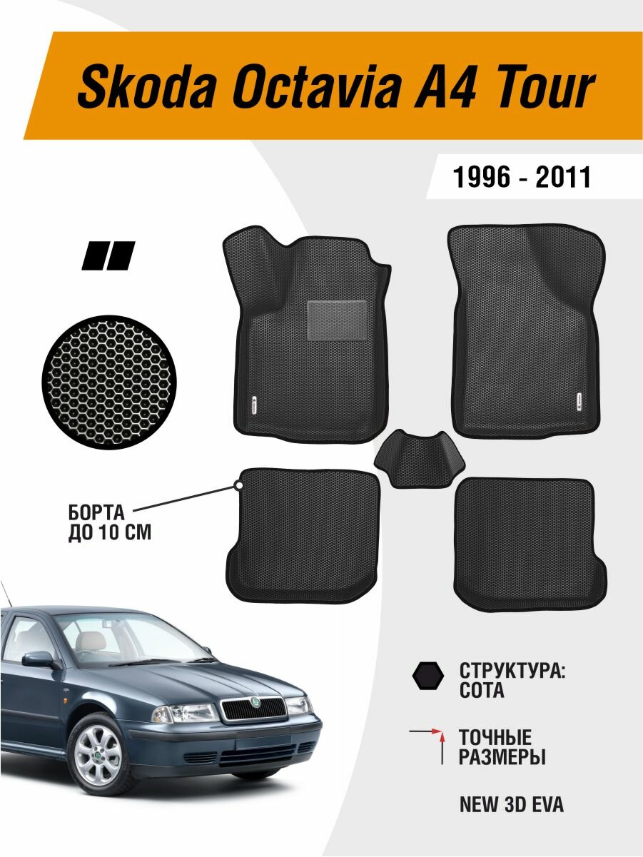 Коврики Skoda Octavia A4 Tour 1996-2011 с бортами EVA ЕВА ЭВА