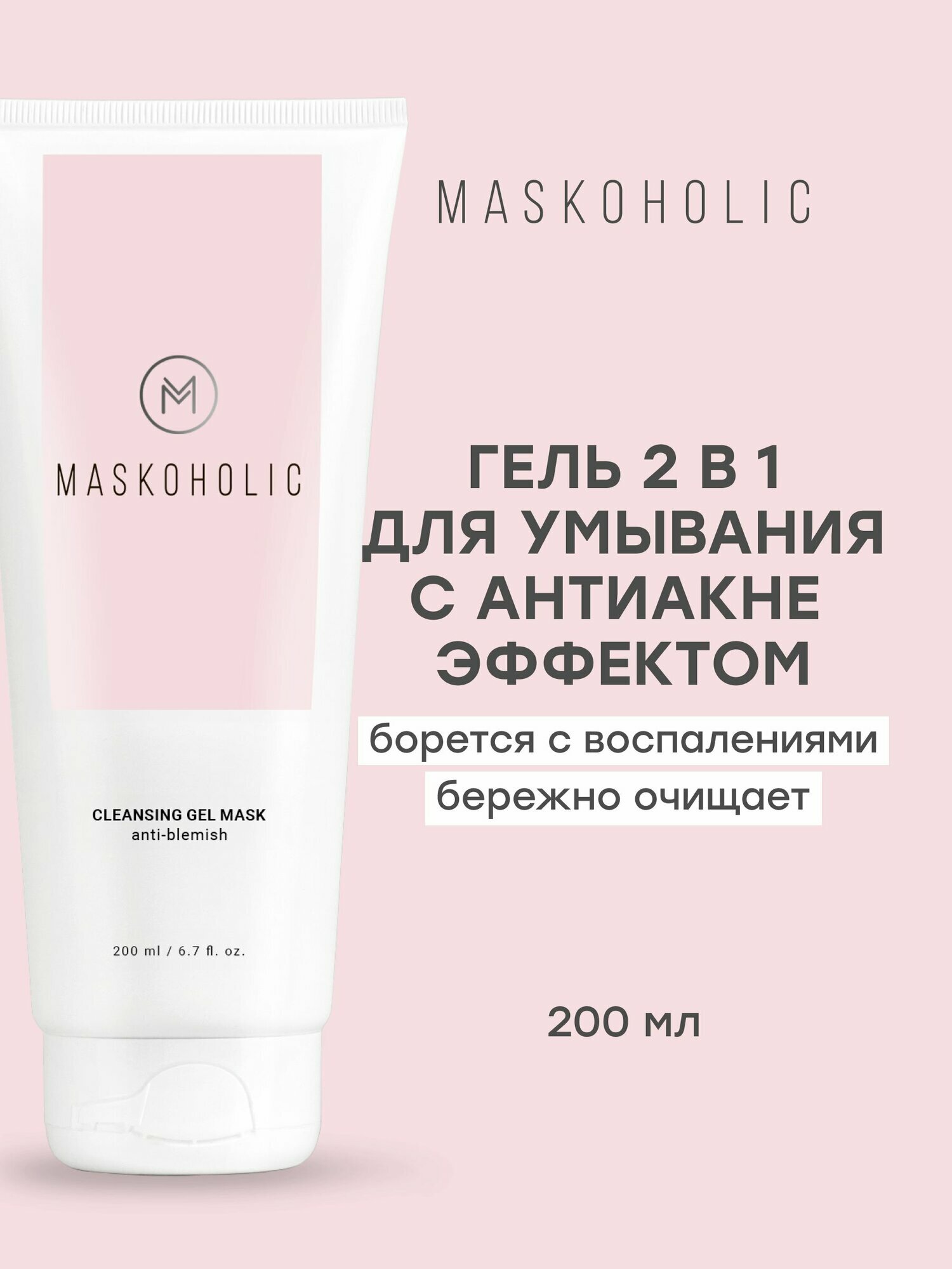 MASKOHOLIC / Гель для умывания лица 2 в 1 для умывания и борьбы с несовершенствами, 200 мл