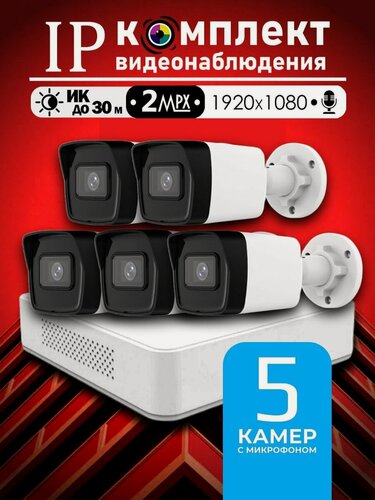 Изображение товара Цифровой набор видеонаблюдения 2МП Hiwatch на 5 IP/POE камер с микрофоном Full HD