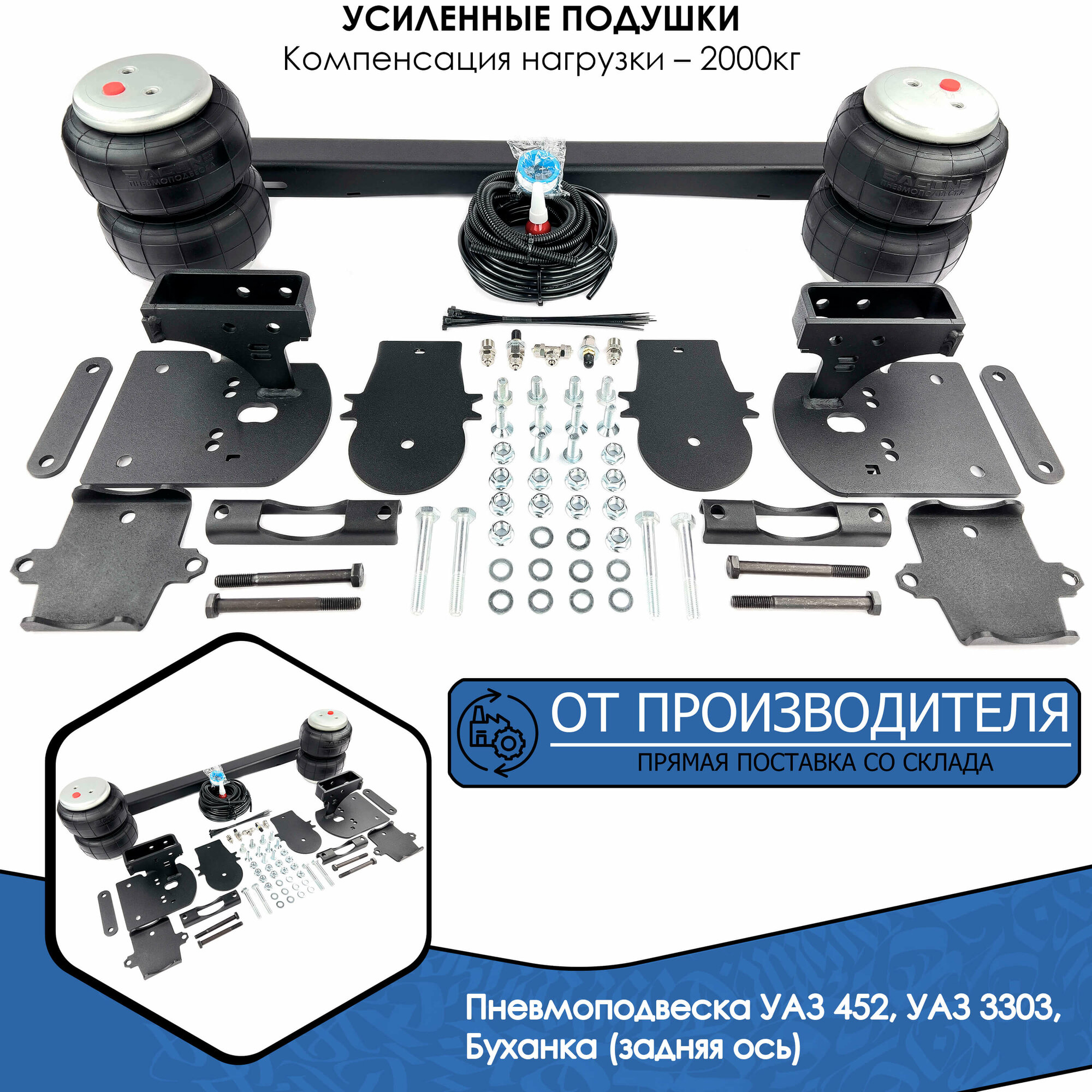 Пневмоподвеска для УАЗ 452, УАЗ 3303 на заднюю ось Буханки