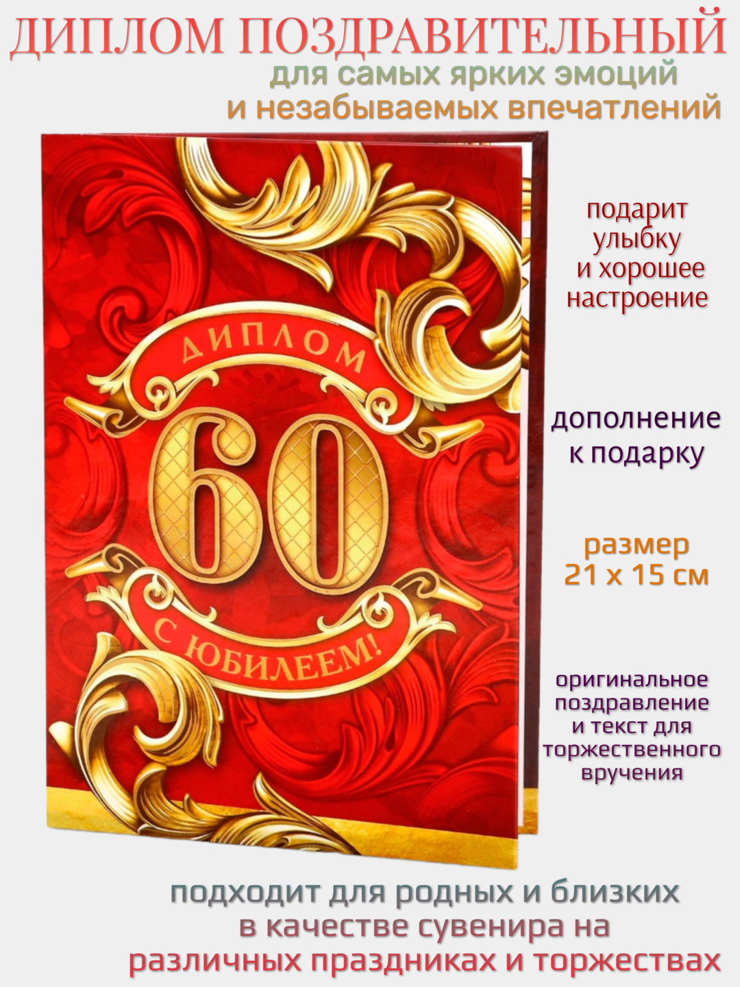 Диплом Сима-ленд "С юбилеем 60", бумага, картон, длина 15, высота 21