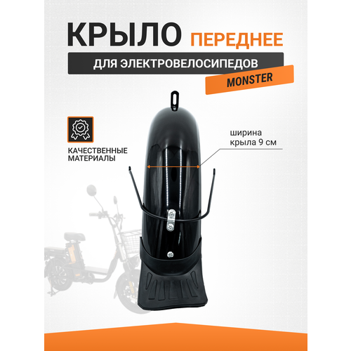 Крыло переднее электровелосипеда Монстр и Колхозник шир 9см