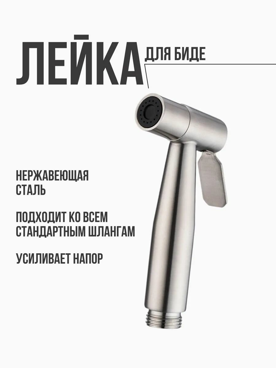 Смеситель-лейка для гигиенического душа для биде без шланга