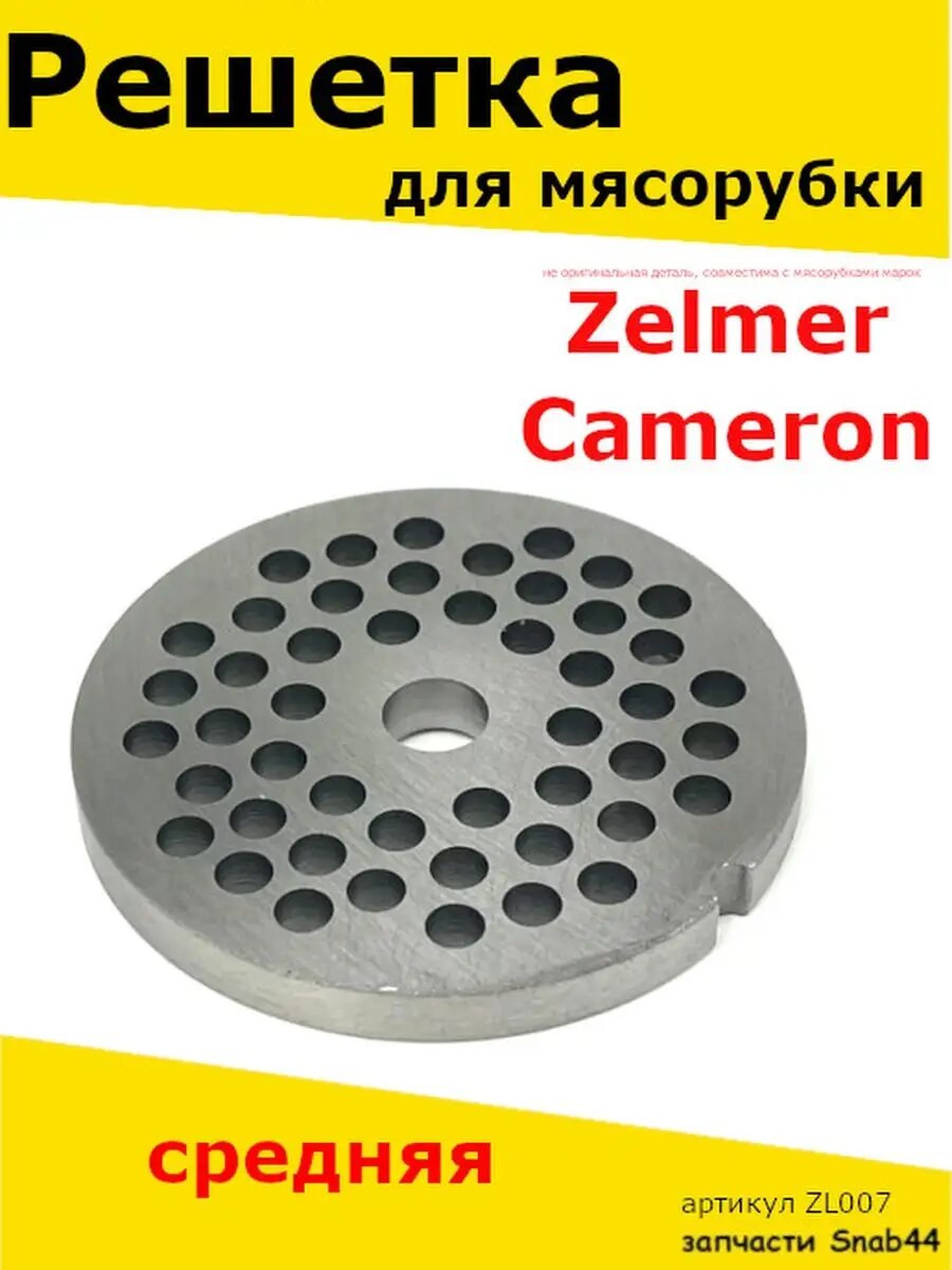 Решетка для ножа для мясорубки Zelmer Зелмер Cameron