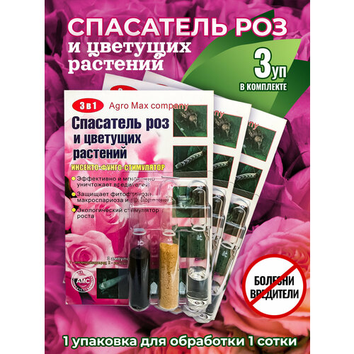 Спасатель роз и цветущих растений от болезней и вредителей 3 в 1 (3 ампулы на 10 литров)